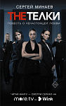 The Телки: Повесть о ненастоящей любви