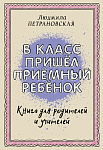 В класс пришел приемный ребенок
