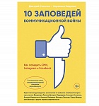 Картинка 10 заповедей коммуникационной войны : Как победить СМИ, Instagram и Facebook