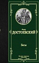 Бесы, Достоевский Ф.М.