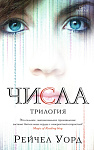 Числа. Трилогия