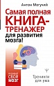 Самая полная книга-тренажер для развития мозга!, Могучий Антон