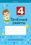 Зачетные работы. 4 кл. Тетрадь. Математика. Русский язык. Беларуская мова