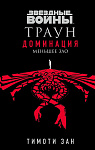 Звёздные войны: Траун. Доминация. Меньшее зло