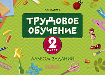 Трудовое обучение. 2 кл. Альбом заданий