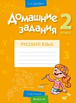 Русский язык. 2 кл. Домашние задания ( II полугодие)