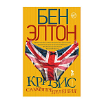 Картинка Элтон Б. Кризис самоопределения