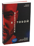 Я манипулирую тобой: Методы противодействия скрытому влиянию (обложка)