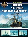 Крейсер 1-го ранга "Адмирал Корнилов", Пахомов Н.А.