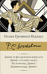 Дживс и феодальная верность. Дживс готовит омлет. На помощь, Дживс! Держим удар, Дживс!