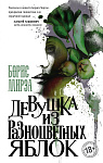 Девушка из разноцветных яблок