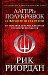 Лагерь полукровок: совершенно секретно. Путеводитель Перси Джексона по лагерю полубогов