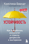 Устойчивость. Как выработать иммунитет к стрессу, депрессии и выгоранию