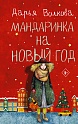 Мандаринка на Новый год, Волкова Д.А.