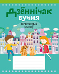 Дзённiчак вучня пачатковых класаў