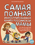 Самая полная иллюстрированная книга российской мамы
