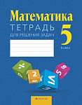Математика. 5 кл. Тетрадь для решения задач