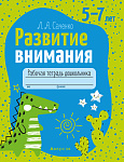 Развитие внимания. 5-7 лет. Рабочая тетрадь