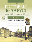 Гiсторыя Беларусi. 8 кл. Рабочы сшытак