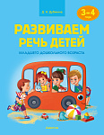 Развиваем речь детей. 3-4 года. Учебное наглядное пособие
