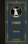 Одиссея