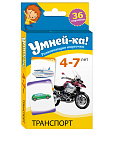 Умней-ка. Развивающие карточки. 4-7 лет. Транспорт