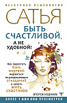 Быть счастливой, а не удобной! Как перестать быть жертвой, вырваться из разрушающих отношений и нача