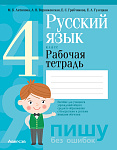 Русский язык. 4 кл. Рабочая тетрадь (для школ с русским и белорусским языками обучения)