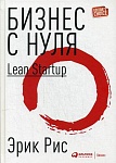 Бизнес с нуля: Метод Lean Startup для быстрого тестирования идей и выбора бизнес-модели (Переплет)