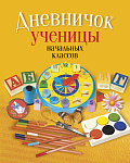 Дневничок ученицы начальных классов (классическая обложка)