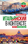 Итальянский в контексте. Простое изучение языка. Italiano facile