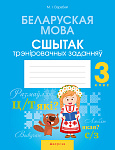 Беларуская мова. 3 кл. Сшытак трэнiровачных заданняў