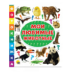 Картинка ФОТОКНИЖКА. МОИ ЛЮБИМЫЕ ЖИВОТНЫЕ