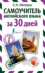 Самоучитель английского языка за 30 дней
