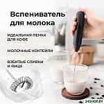 Картинка Ручной вспениватель молока Makkua BF-01
