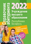 Справочник абитуриента 2022. Учреждения высшего образования Республики Беларусь