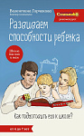 Развиваем способности ребенка. Как подготовить его к школе? От 4 до 7 лет
