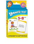 Умней-ка. Развивающие карточки. 5-8 лет. Алфавит в картинках