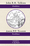 Хоббит