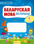 Беларуская мова. 4 кл. Беларуская мова без памылак
