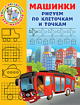 Машинки. Рисуем по клеточкам и точкам