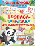 Прописи-тренажер для будущих отличников