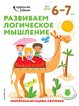 Развиваем логическое мышление: для детей 6-7 лет (с наклейками)