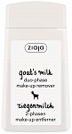 ZIAJA Goat's milk Двухфазное средство для снятия макияжа 