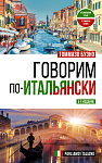 Говорим по-итальянски = Parliamo italiano
