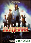 Пандемия (Pandemic)