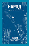 Народ, или Когда-то мы были дельфинами