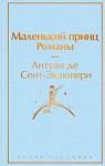 Маленький принц. Романы ( с иллюстрациями)
