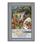 Картинка Бестиарий: Создания света, мрака, полумрака и тьмы