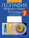 География. 7 кл. Тетрадь для практических работ и индивидуальных заданий